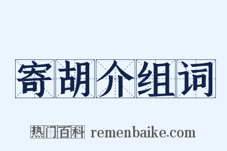 寄胡介组词是什么意思的图片